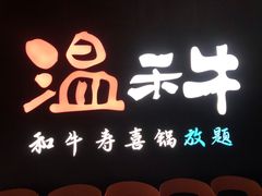 门面-温禾牛·和牛寿喜烧自助火锅(恒基名人店)