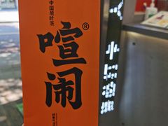 六窨茉莉-喧闹·东方大气茶(鹅岭二厂店)