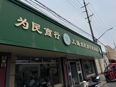 -上海为民商行清真饭店(南大路店)
