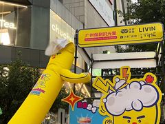 -广州保利时光里(建设大马路店)