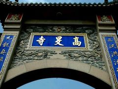 -高旻寺