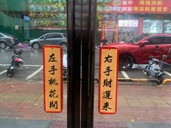 -黎耀阳财神糖水铺(龙门店)