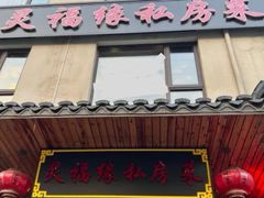 -灵福缘私房菜·农家菜(拈花湾·灵山大佛必推店)