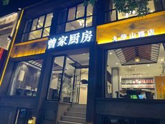 -曾家厨房·新徽菜(九华山路店)