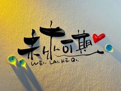 -城南往事·鲁菜济南菜(长清园博园恒大绿洲店)
