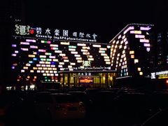 iphone_upload_pic-碧水豪园·足浴·SPA·汗蒸·那须汤泉(中山东路店)