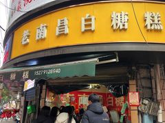 -老南昌白糖糕(大士院店)