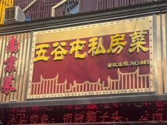 -五谷屯私房菜·始于2005(中山陵童卫路店)