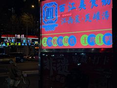 -西江美食舫·江西菜(健德桥店)