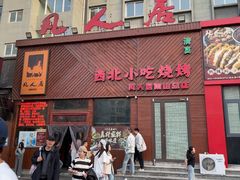 -清真·凡人居·融合餐厅(南山总店)