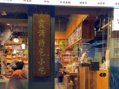 门面-鑫东冠鱼丸