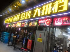 门面-517烧烤·龙虾·海鲜大排档(万象都荟店)
