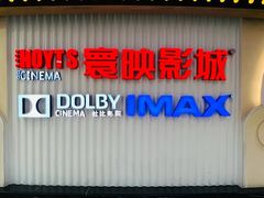 -寰映影城(大融城激光IMAX店)