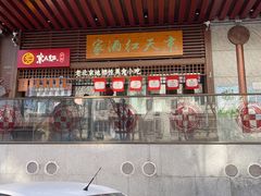门面-京天红酒家(虎坊路店)