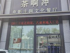 -茶啊冲电影主题文化餐厅(TOUCH12街店)