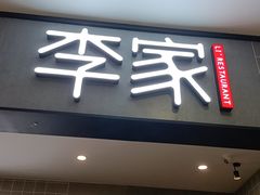 门面-大丰收李家(石狮德辉店)