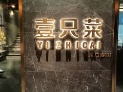 -壹只菜·崇明本地特色菜(崇明南门店)