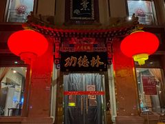 -功德林素菜饭庄(前门店)