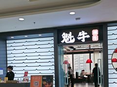 -魁牛·潮汕牛肉自助火锅(沈辽路万达店)