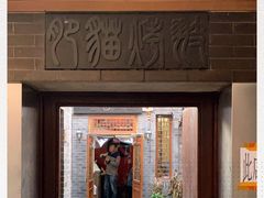 -肥猫烤翅·20年老字号(锦州道店)