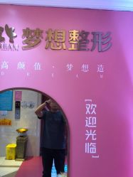 点击看大图 -昆明梦想医疗美容医院