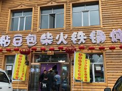 门面-粘豆包柴火铁锅炖