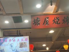 -塘屋烧烤·云南火塘烧烤品牌(春城慧谷旗舰店)