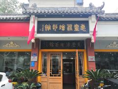 -惠丰源烩面馆(经七路店)