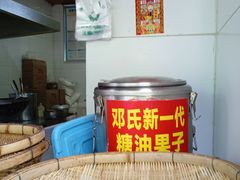 -邓记新一代糖油果子(四川煤管局供销公司职工宿舍店)