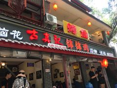 门面-古真记钵钵鸡(总店)