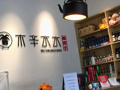-贰重天冰煮羊自助火锅(东坝店)