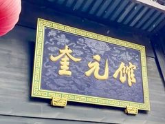 门面-奎元馆.百年奎元.非遗传承(西湖边的解放路店)