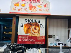 -富贵面包公司(运河店)