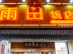 -雨田饭店