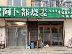 -阿卜都烧麦(宝泉花园店)