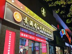 门面-素满香·素食自助餐厅(直营·大兴街店)