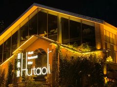 -胡桃里音乐餐厅(陶溪川店)(川湘赣菜·世界百大酒庄直供红酒·音乐表演)