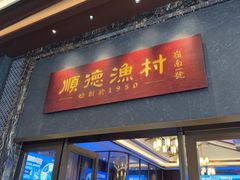 -顺德渔村·岭南一号