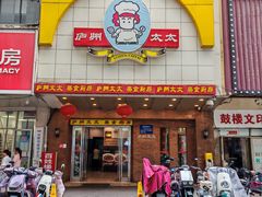 -庐州太太(鼓楼店)