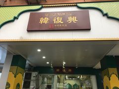 门面-韩复兴(新街口户部街店)