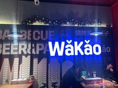 -Let’s WaKao瓦烤(贝森店)