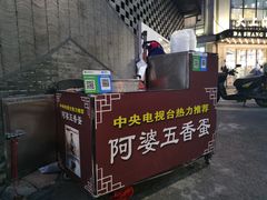 -阿婆五香蛋(水游城店)