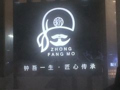 门面-钟方模白家肥肠粉(春熙店)