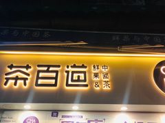 门面-茶百道(马家巷店)