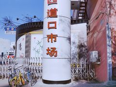 -四道口水产市场