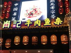 门面-肖记公安牛肉鱼杂馆· 省级非物质文化遗产(仁和路店)