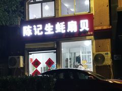 -陈记生蚝烧烤炒菜火锅