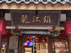 -镇江龙·火锅串串(武侯祠店)