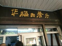 门面-华梅西餐厅(哈尔滨中央大街店)