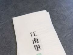 -江南里·新浙菜(苏州大悦城店)